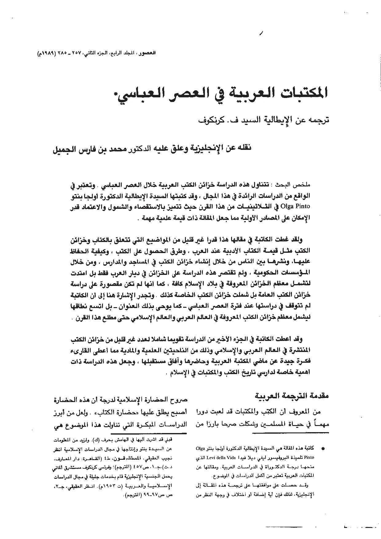 الغلاف الأصلي: المكتبات العربية في العصر العباسي