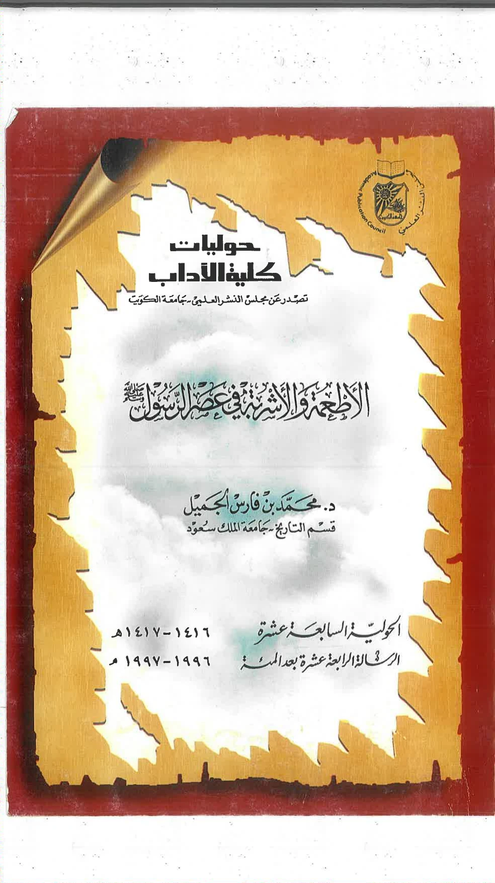 الغلاف الأصلي: الأطعمة والأشربة في عصر الرسول ﷺ