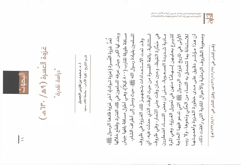 الغلاف الأصلي: غزوة العسرة (٩هـ / ٦٣٠م)