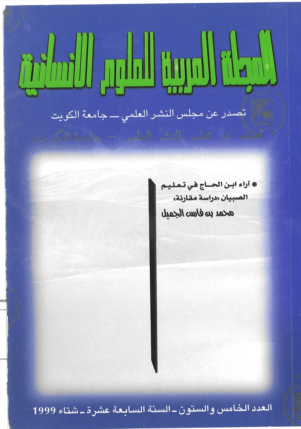 الغلاف الأصلي: آراء ابن الحاج في تعليم الصبيان