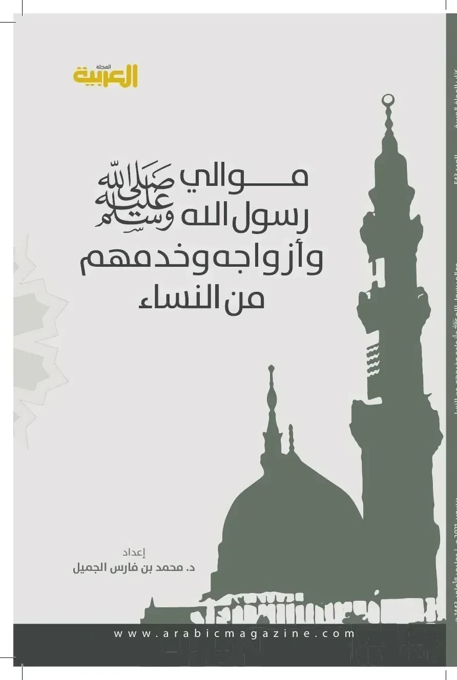 الغلاف الأصلي: موالي رسول الله ﷺ وأزواجه وخدمهم من النساء