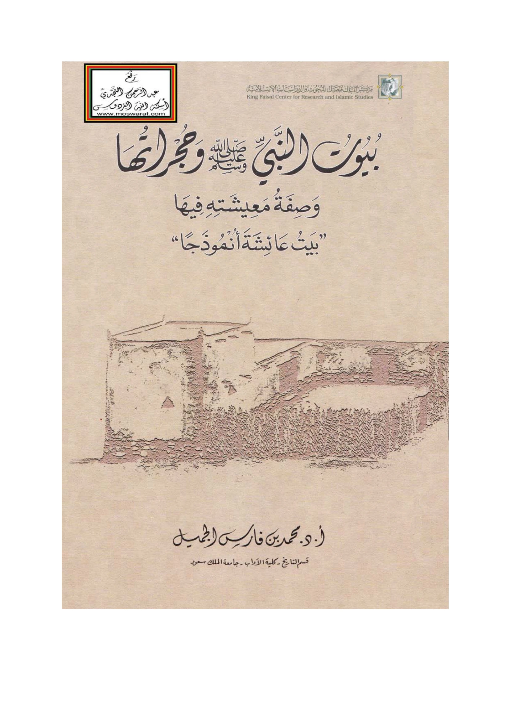 الغلاف الأصلي: بيوت النبي ﷺ وحجراتها