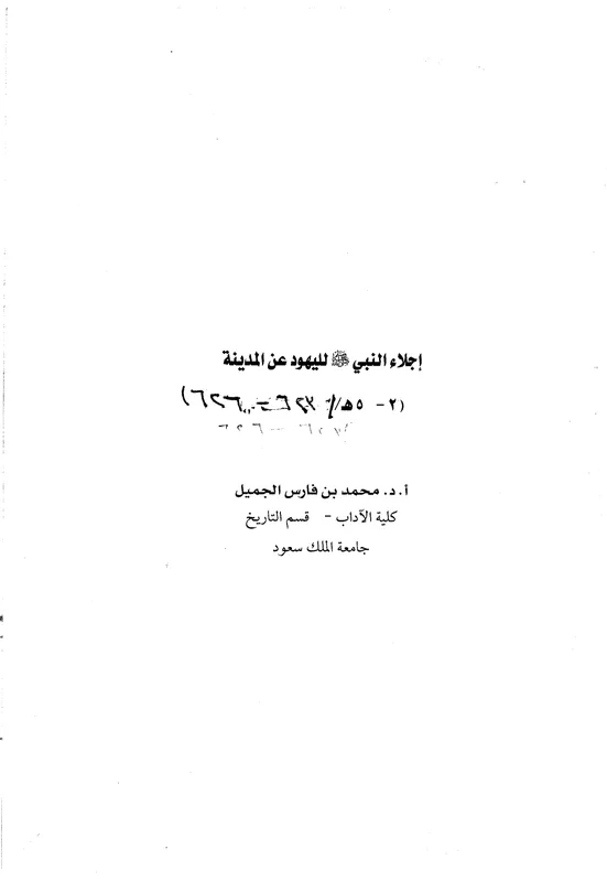 الغلاف الأصلي: إجلاء النبي ﷺ لليهود عن المدينة