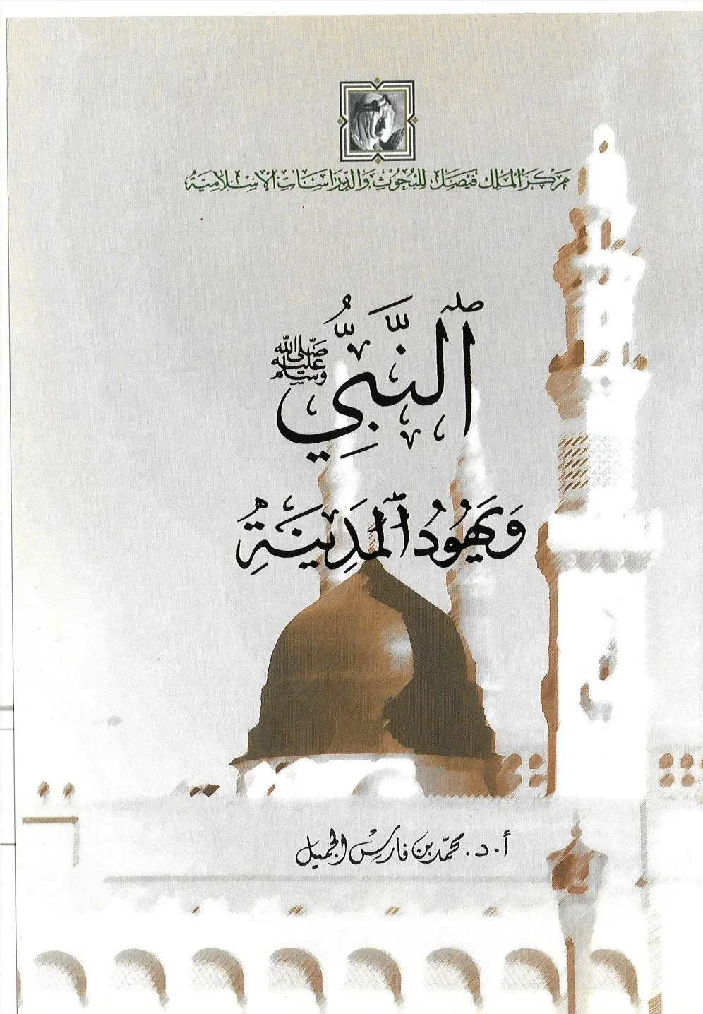 الغلاف الأصلي: النبي ﷺ ويهود المدينة