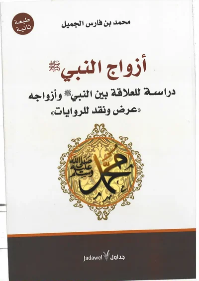 الغلاف الأصلي: أزواج النبي ﷺ