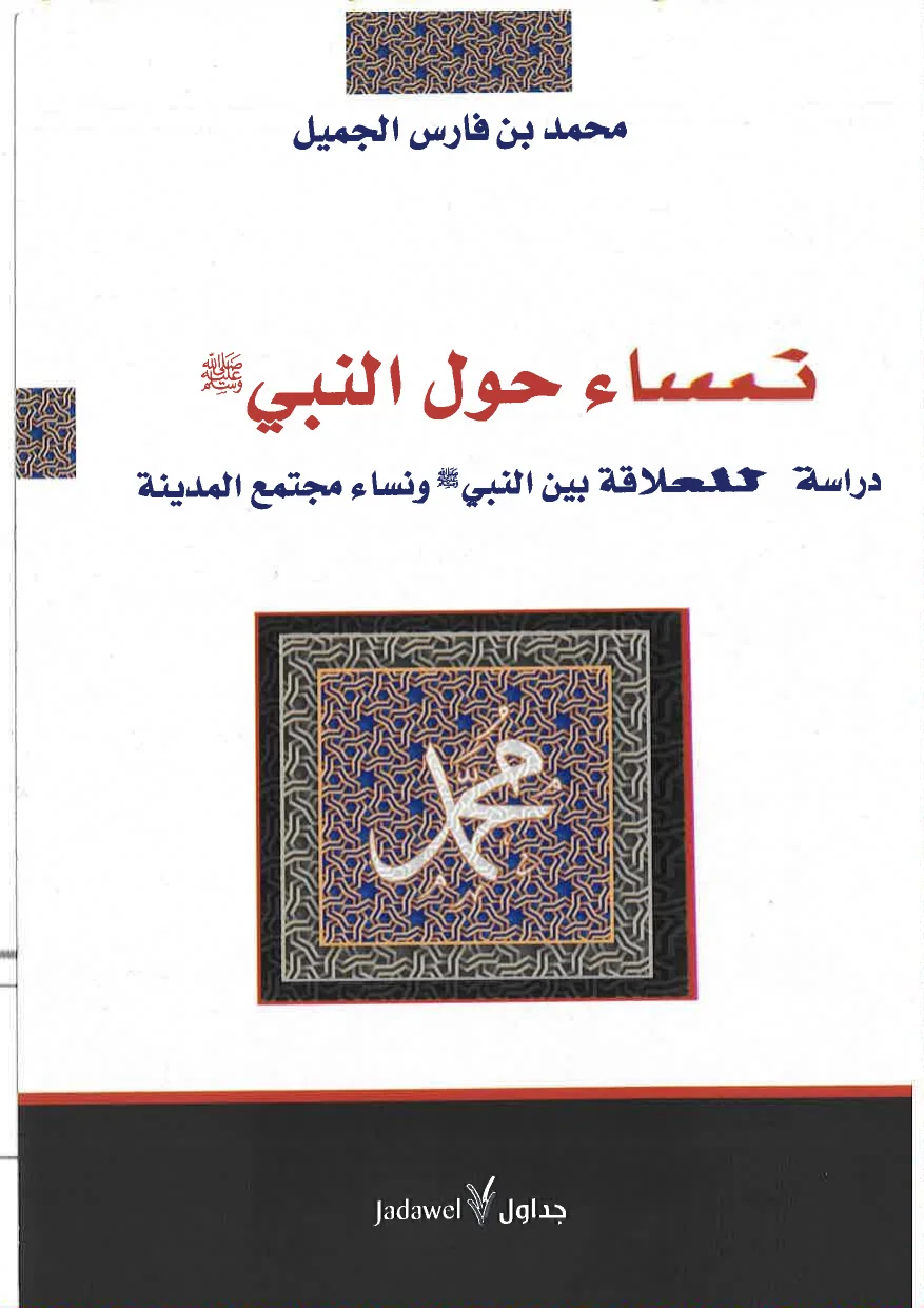 الغلاف الأصلي: نساء حول النبي ﷺ